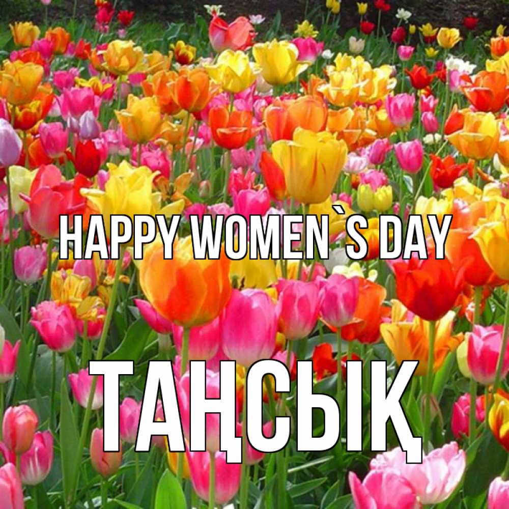 Greetings card с именем, ТАҢСЫҚ happy women`s day на международный женский день Greetings with text for free download 